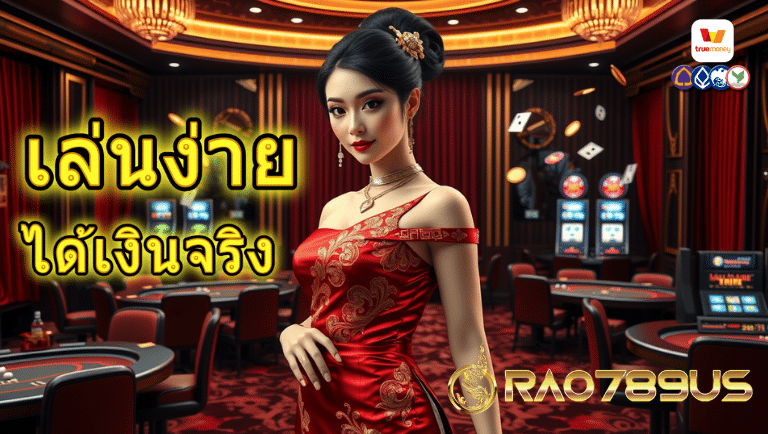 rao789us สล็อต