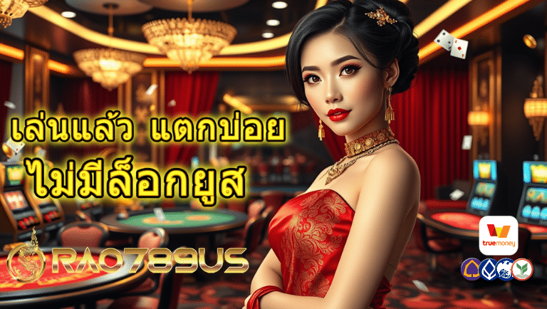 rao789us ไม่มีล็อกยูส